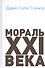 Мораль XXI века - 0