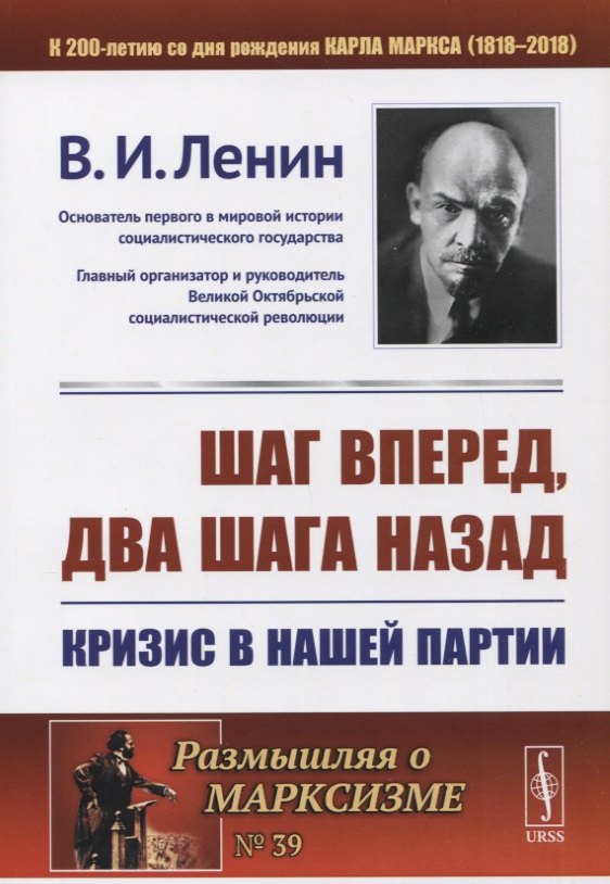 

Шаг вперед два шага назад Кризис в нашей партии (мРоМ/№39) Ленин (2019)
