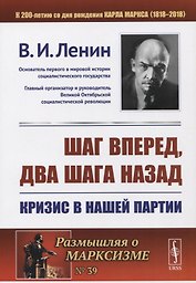 Шаг вперед два шага назад Кризис в нашей партии (мРоМ/№39) Ленин (2019)