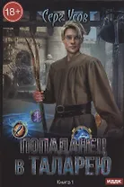 Попаданец в Таларею. Книга 1