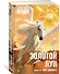 Золотой Лук. Книга 2. Всё бывает - 1