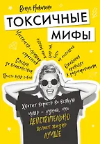 Токсичные мифы. Хватит верить во всякую чушь — узнай, что действительно делает жизнь лучше