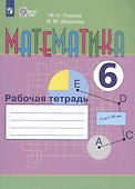 Математика. 6 класс. Рабочая тетрадь. Учебное пособие для общеобразовательных организаций, реализующих адаптированные основные общеобразовательные программы - 2