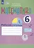 Математика. 6 класс. Рабочая тетрадь. Учебное пособие для общеобразовательных организаций, реализующих адаптированные основные общеобразовательные программы - 2