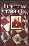 Вильгельм Стейниц. Жизнь и игра