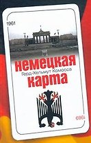 Немецкая карта. Тайная игра секретных служб