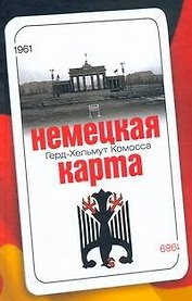 Немецкая карта. Тайная игра секретных служб