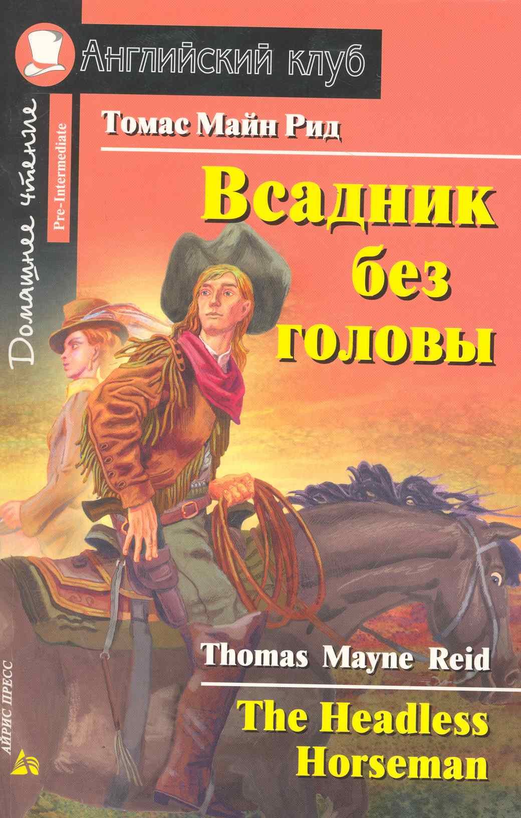 

Всадник без головы [= The Headless Horseman]