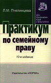 Практикум по семейному праву - 13-е изд.перераб. - (Практикум: Для юридических вузов и факультетов) (ГРИФ) - 0