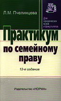 Практикум по семейному праву - 13-е изд.перераб. - (Практикум: Для юридических вузов и факультетов) (ГРИФ)