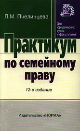 Практикум по семейному праву - 13-е изд.перераб. - (Практикум: Для юридических вузов и факультетов) (ГРИФ)