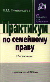 Практикум по семейному праву - 13-е изд.перераб. - (Практикум: Для юридических вузов и факультетов) (ГРИФ)