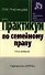 Практикум по семейному праву - 13-е изд.перераб. - (Практикум: Для юридических вузов и факультетов) (ГРИФ) - 0
