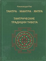 Тантра. Мантра. Янтра. Тантрические традиции Тибета