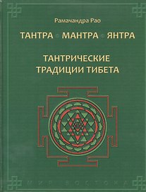 Тантра. Мантра. Янтра. Тантрические традиции Тибета