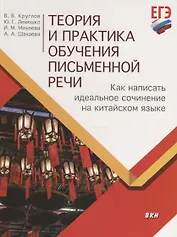 Теория и практика обучения письменной речи. Как написать идеальное сочинение на китайском языке. Учебное пособие