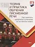 Теория и практика обучения письменной речи. Как написать идеальное сочинение на китайском языке. Учебное пособие - 0