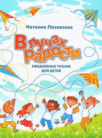 В лучах радости. Ежедневные чтения для детей