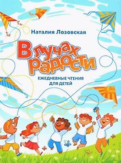 В лучах радости. Ежедневные чтения для детей