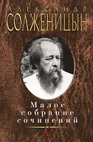 Малое собрание сочинений