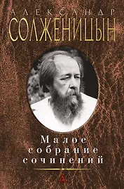 Малое собрание сочинений