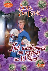 Как избавиться от герцога за 10 дней