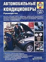 Автомобильные кондиционеры. Руководство