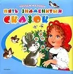 Пять знаменитых сказок