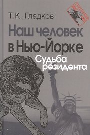 Наш человек в Нью-Йорке. Судьба резидента