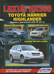 Lexus RX350. Toyota Harrier Highlander. Модели с двигателем 2GR-FE (3,5л.). Устройство, техническое обслуживание и ремонт