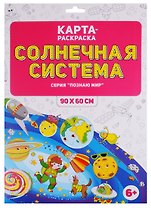 Карта-раскраска "Солнечная система" (в конверте)