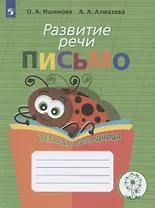 Развитие речи. Письмо. Тетрадь-помощница