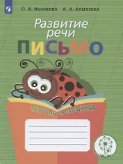 Развитие речи. Письмо. Тетрадь-помощница