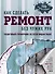 Как сделать ремонт без чужих рук. Пошаговый справочник по всем видам работ - 0