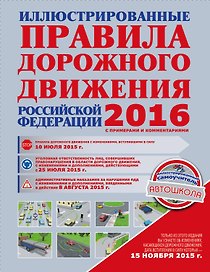ПДД2016 Иллюстрированные правила дорожного движения РФ с примерами и комментариями
