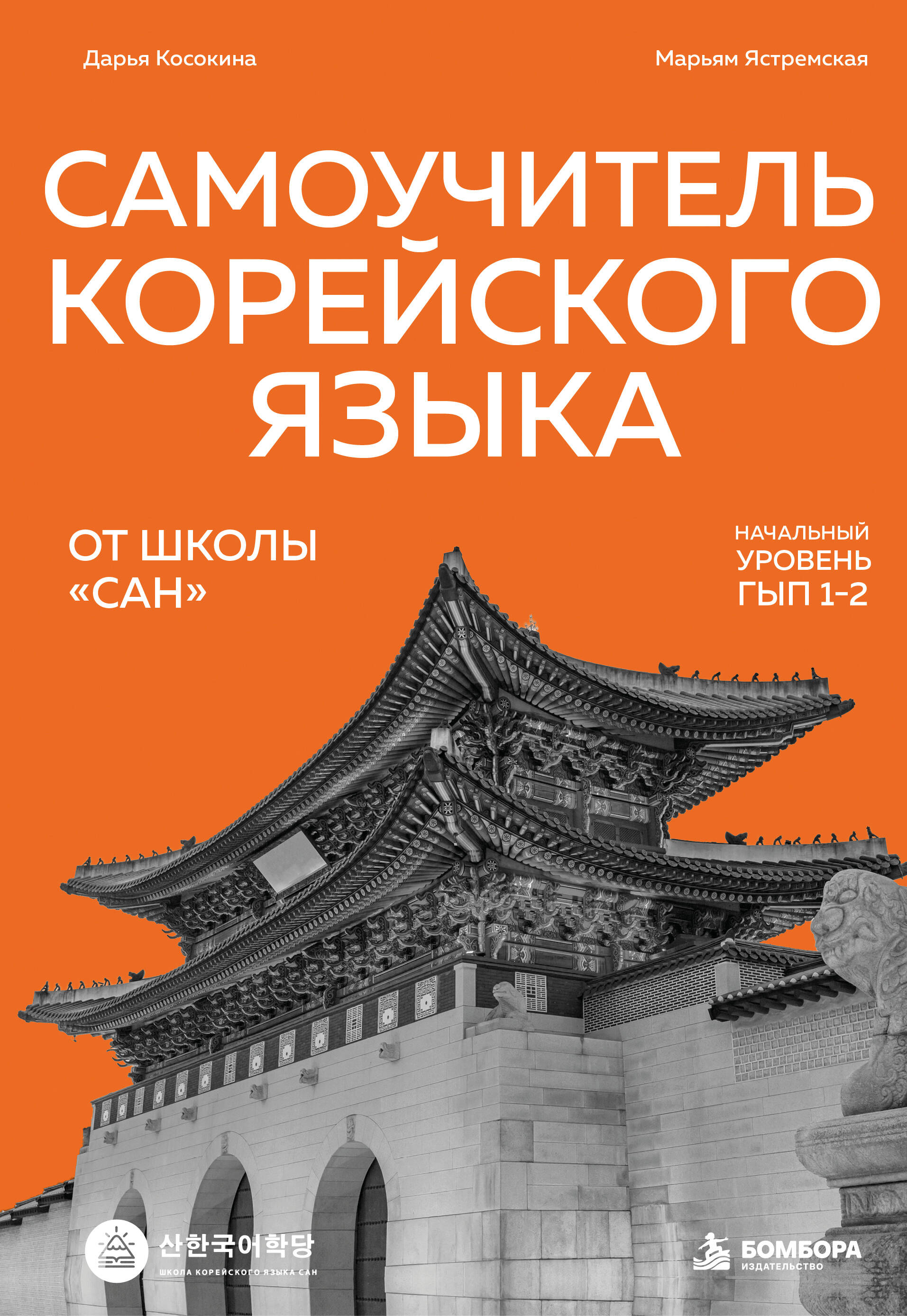 Обложка книги «Самоучитель корейского языка от школы "САН". Начальный уровень гып 1-2»