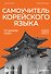 Самоучитель корейского языка от школы "САН". Начальный уровень гып 1-2 - 0