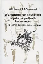 Веслоногие ракообразные отряда Harpacticoida Белого моря: морфология, систематика, экология