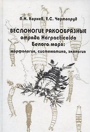 Веслоногие ракообразные отряда Harpacticoida Белого моря: морфология, систематика, экология