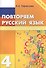 Повторяем русский язык на каникулах. 4 класс - 2