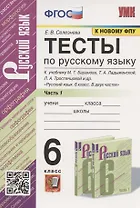 Тесты по русскому языку. 6 класс. Часть 1. К учебнику М.Т. Баранова, Т.А. Ладыженской, Л.А. Тростенцовой и др. "Русский язык. 6 класс. В двух частях" (М.: Просвещение)