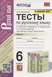 Тесты по русскому языку. 6 класс. Часть 1. К учебнику М.Т. Баранова, Т.А. Ладыженской, Л.А. Тростенцовой и др. "Русский язык. 6 класс. В двух частях" (М.: Просвещение)