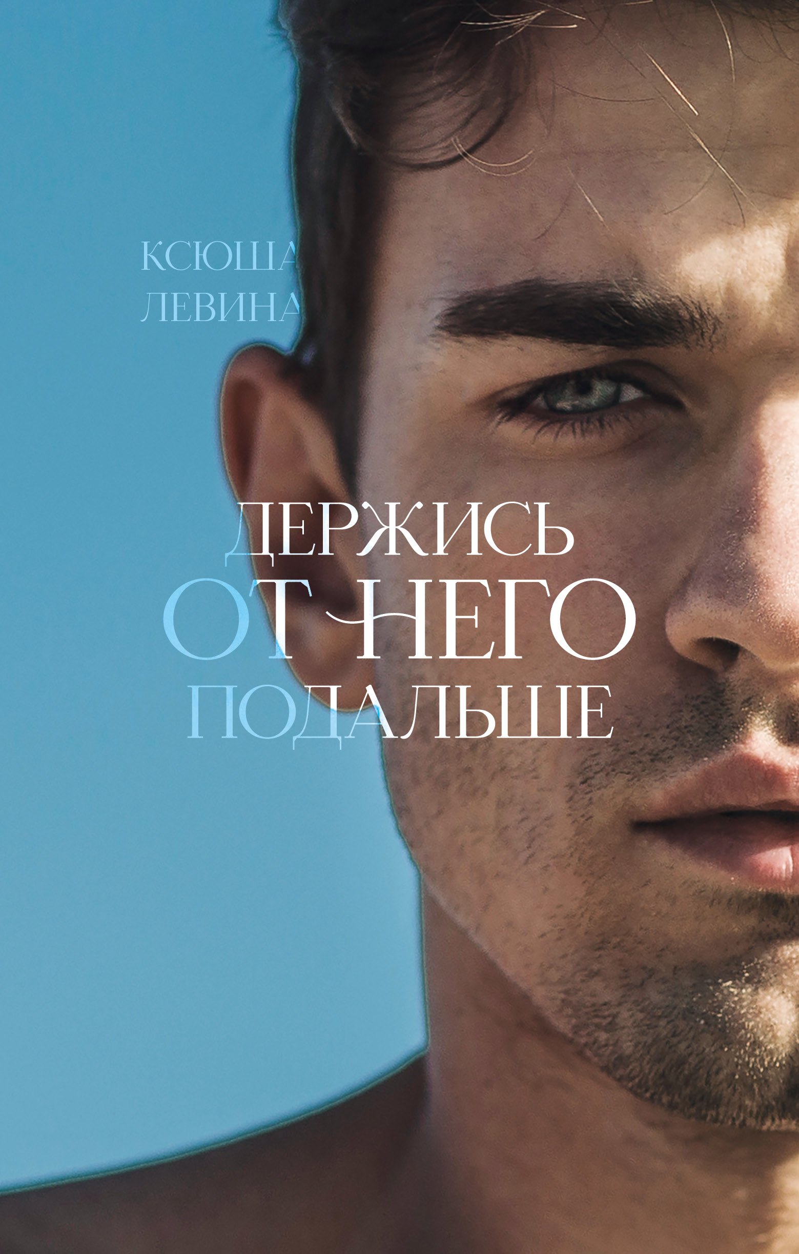 

Держись от него подальше