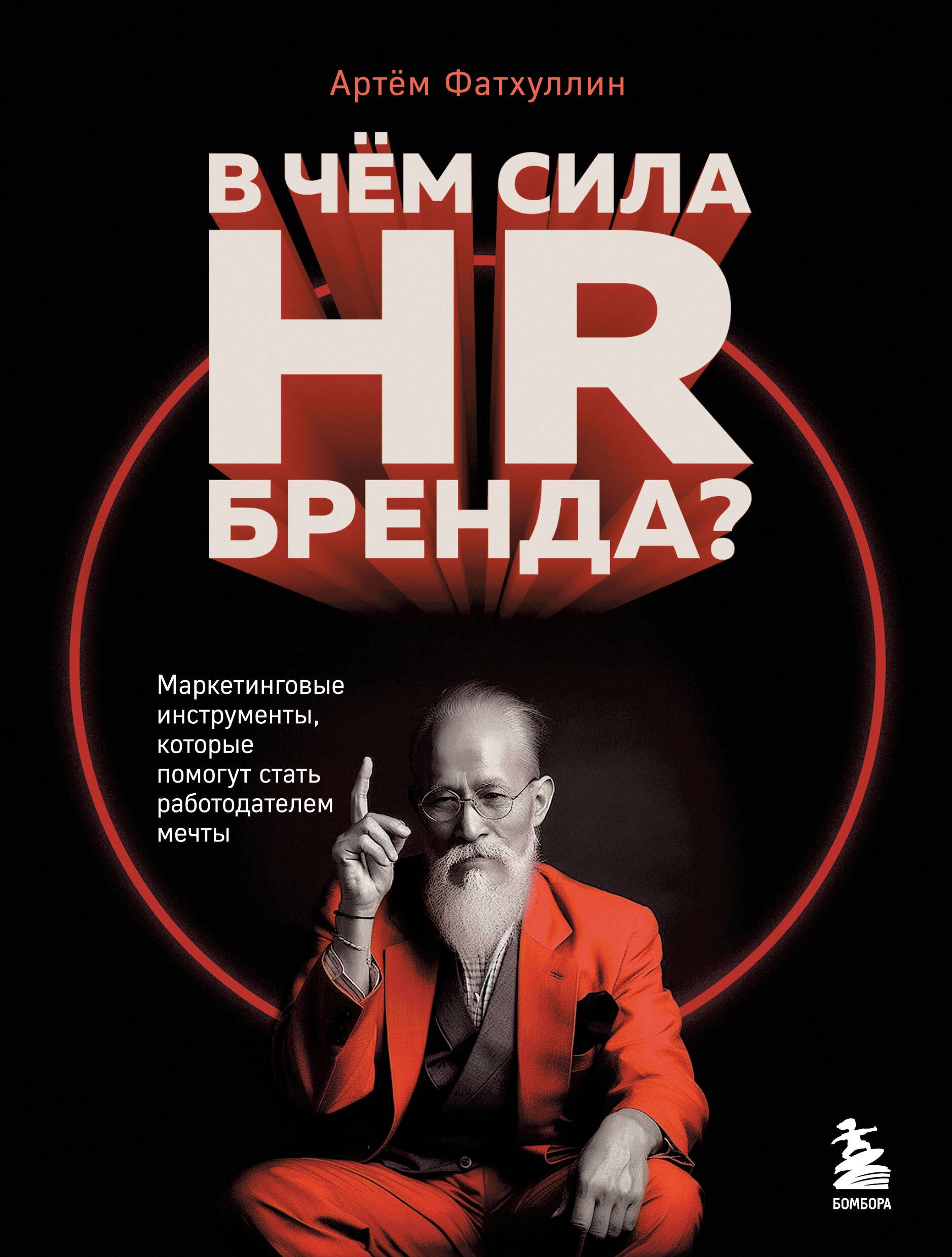 Управление персоналом В чем сила HR-бренда? Маркетинговые инструменты, которые помогут стать работодателем мечты