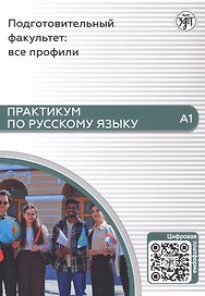 Практикум по русскому языку. Подготовительный факультет: все профили