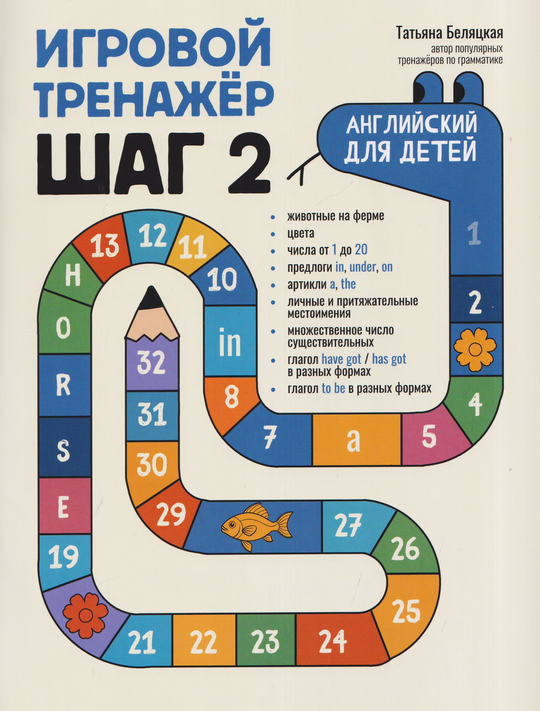 

Игровой тренажер: ШАГ 2