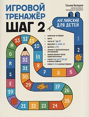 Игровой тренажер: ШАГ 2