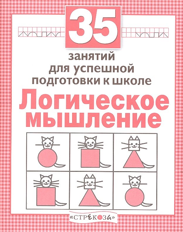 

Логика. 35 занятий для подготовки к школе