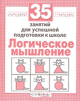 Логика. 35 занятий для подготовки к школе