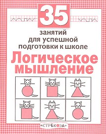 Логика. 35 занятий для подготовки к школе